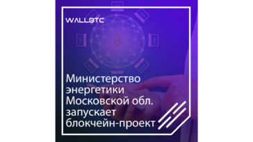 Министерство энергетики запускает блокчейн-проект